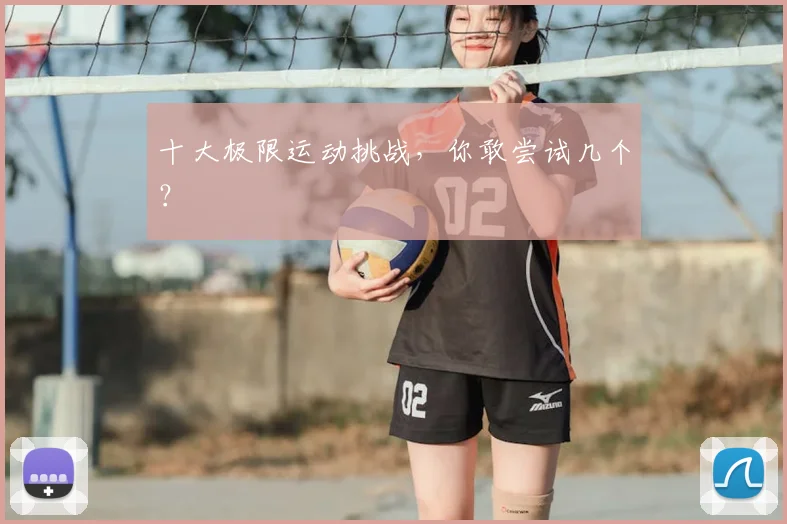 十大极限运动挑战，你敢尝试几个？