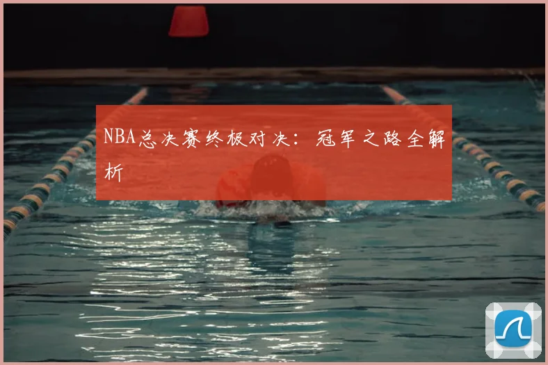 NBA总决赛终极对决：冠军之路全解析