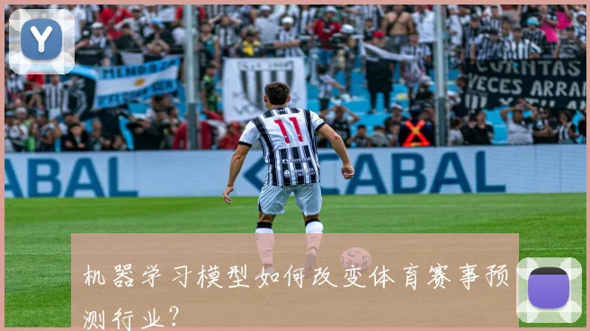 机器学习模型如何改变体育赛事预测行业？