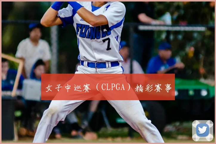 女子中巡赛（CLPGA）精彩赛事