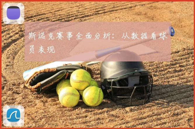 斯诺克赛事全面分析：从数据看球员表现