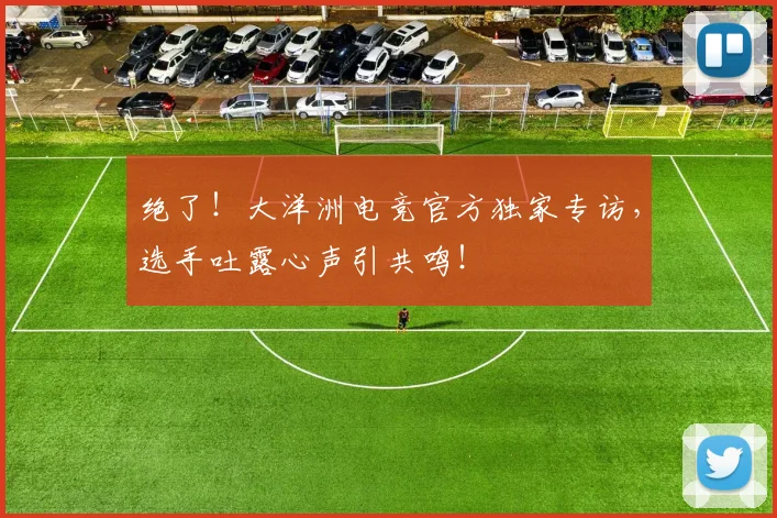 绝了！大洋洲电竞官方独家专访，选手吐露心声引共鸣！