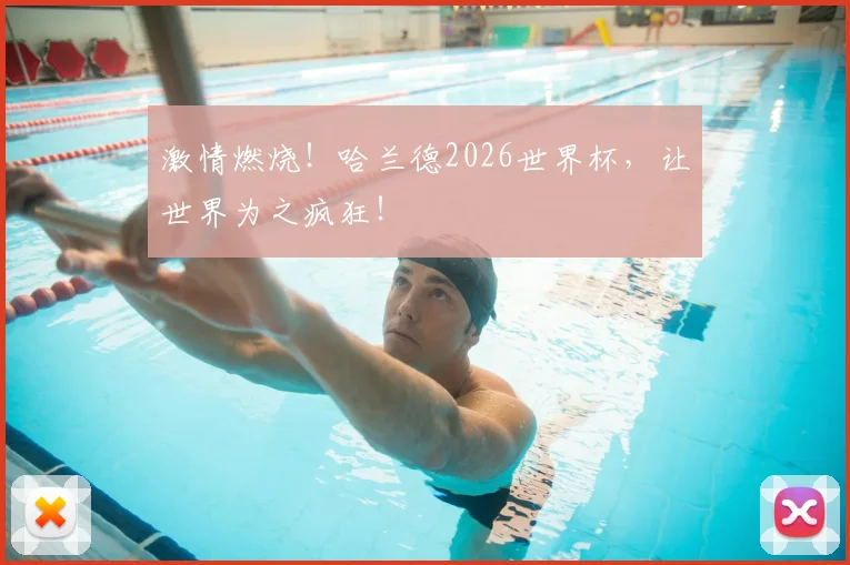 激情燃烧！哈兰德2026世界杯，让世界为之疯狂！