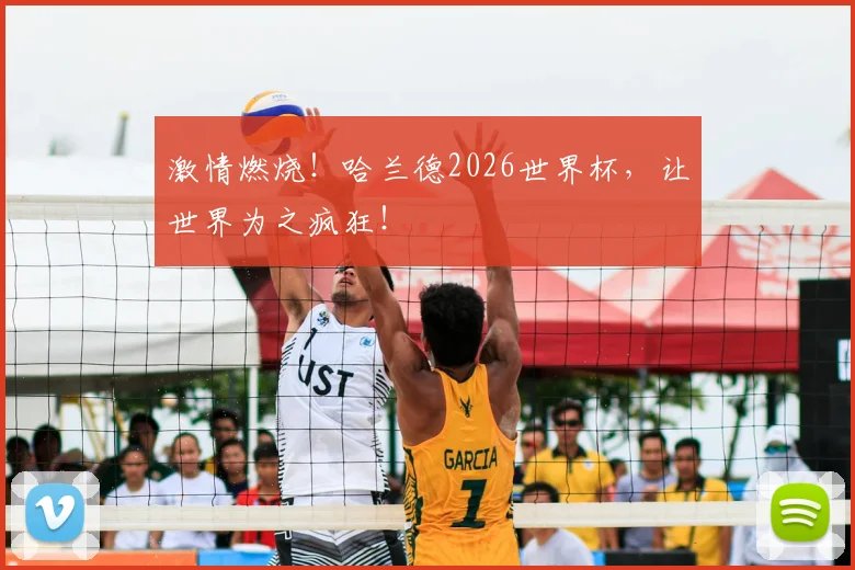 激情燃烧！哈兰德2026世界杯，让世界为之疯狂！