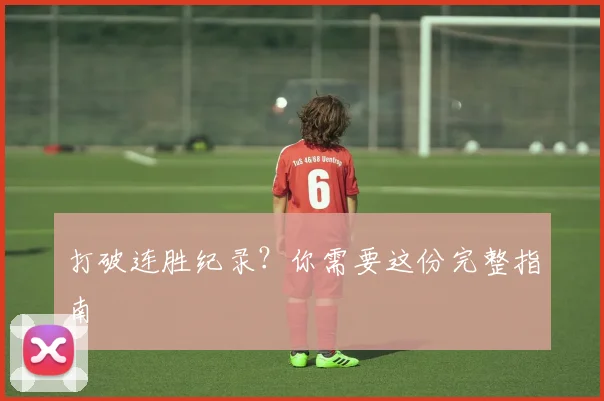 打破连胜纪录？你需要这份完整指南