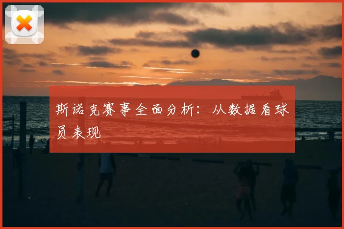 斯诺克赛事全面分析:从数据看球员表现