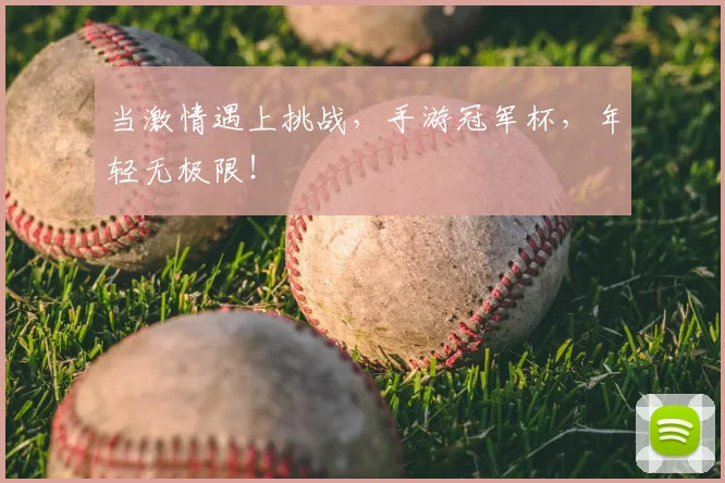 当激情遇上挑战，手游冠军杯，年轻无极限！