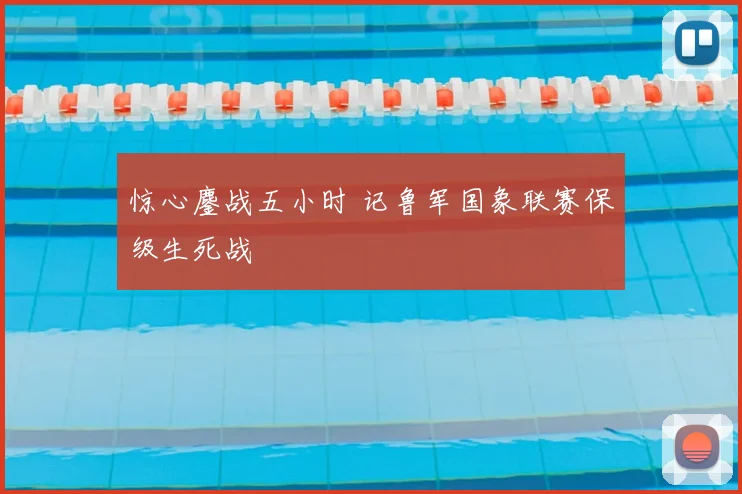 惊心鏖战五小时 记鲁军国象联赛保级生死战