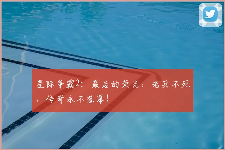星际争霸2：最后的荣光，老兵不死，传奇永不落幕！