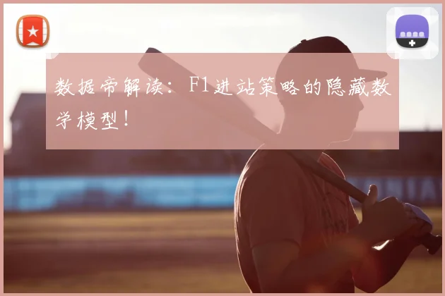 数据帝解读：F1进站策略的隐藏数学模型！