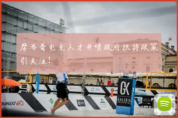 摩洛哥电竞人才井喷政府扶持政策引关注！