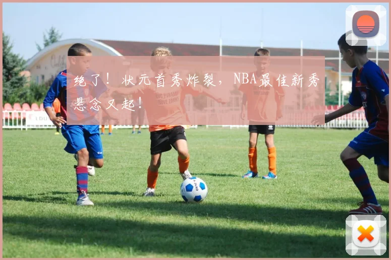 绝了!状元首秀炸裂,NBA最佳新秀悬念又起!