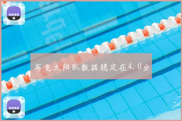 布克太阳队数据稳定在4.0分