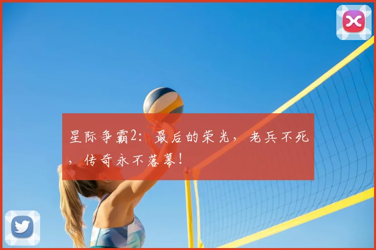 星际争霸2：最后的荣光，老兵不死，传奇永不落幕！