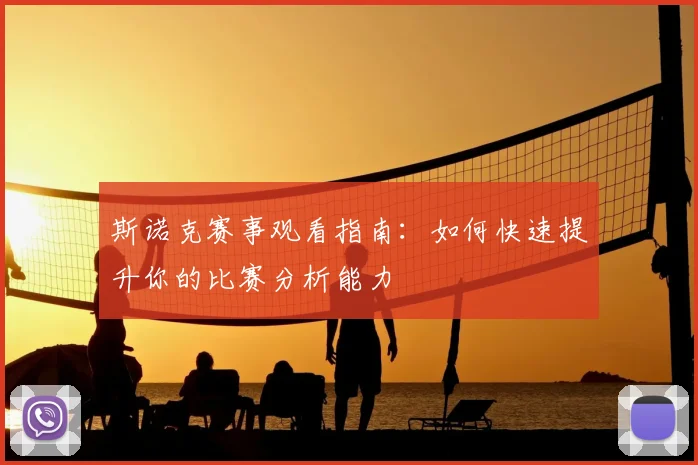 斯诺克赛事观看指南：如何快速提升你的比赛分析能力