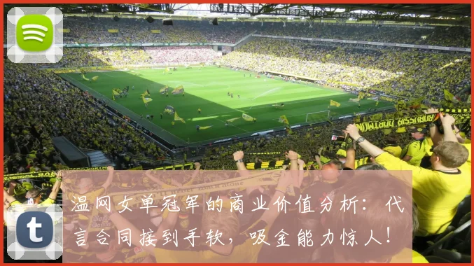 温网女单冠军的商业价值分析：代言合同接到手软，吸金能力惊人！