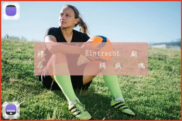 娉曞叞鍏嬬� Eintracht 鏄剧劧鍦ㄥ姫鍔涗簤鍙栭樋杩�疯�鐗瑰皵