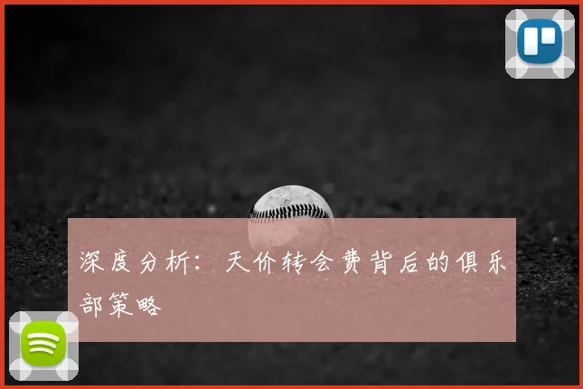 深度分析：天价转会费背后的俱乐部策略