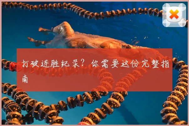 打破连胜纪录？你需要这份完整指南