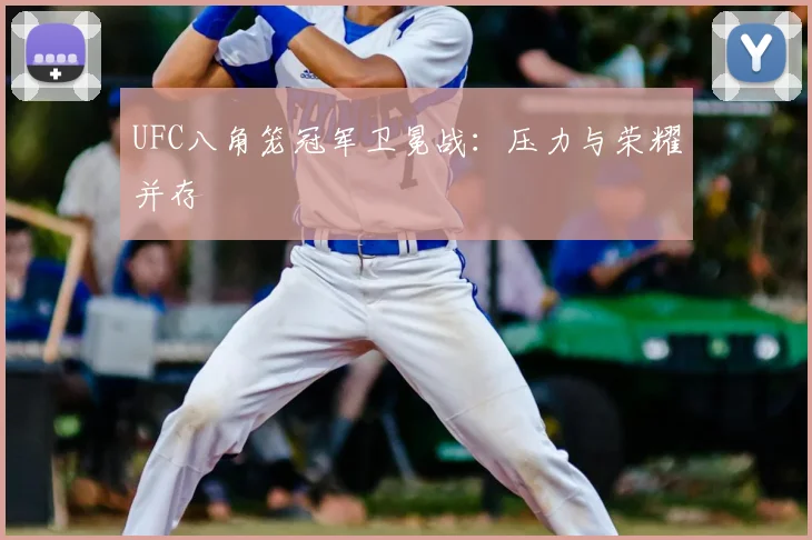 UFC八角笼冠军卫冕战：压力与荣耀并存