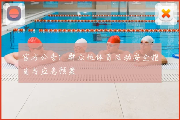 官方公告:群众性体育活动安全指南与应急预案