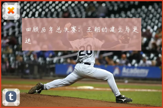 回顾历年总决赛：王朝的建立与更迭