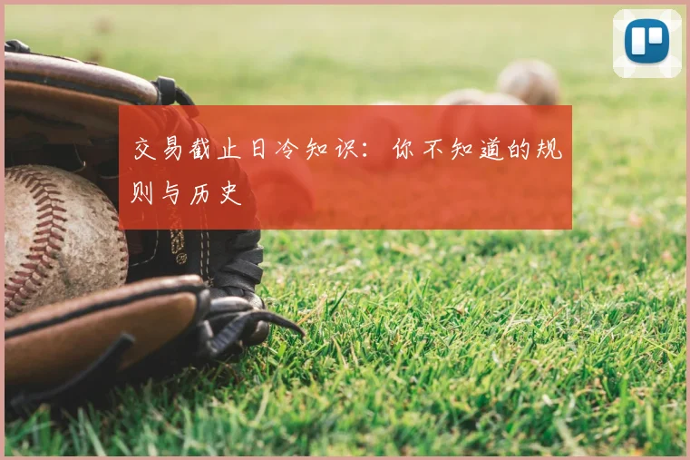 交易截止日冷知识：你不知道的规则与历史