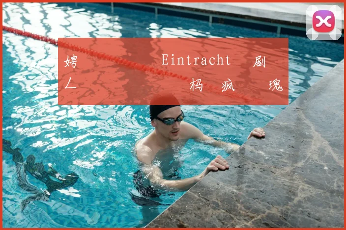 娉曞叞鍏嬬� Eintracht 鏄剧劧鍦ㄥ姫鍔涗簤鍙栭樋杩�疯�鐗瑰皵