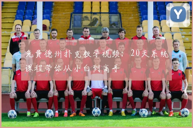 免费德州扑克教学视频：20天系统课程带你从小白到高手