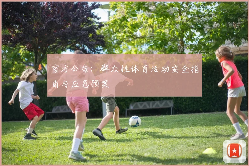 官方公告：群众性体育活动安全指南与应急预案
