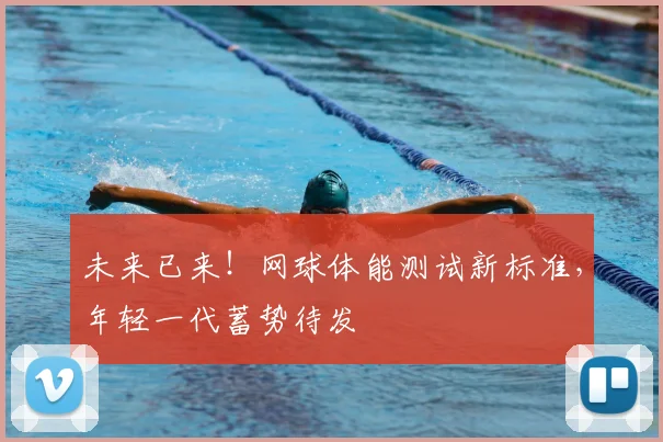 未来已来！网球体能测试新标准，年轻一代蓄势待发