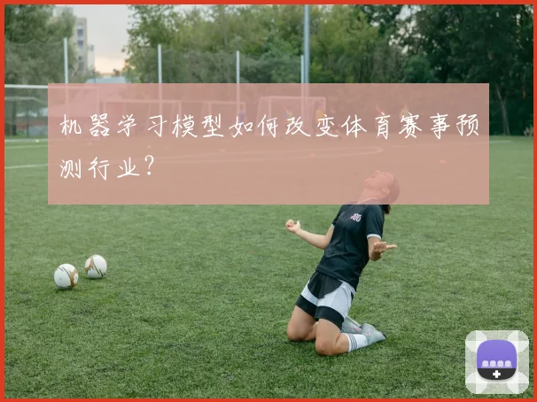 机器学习模型如何改变体育赛事预测行业？