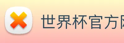 世界杯官方网站入口 Logo